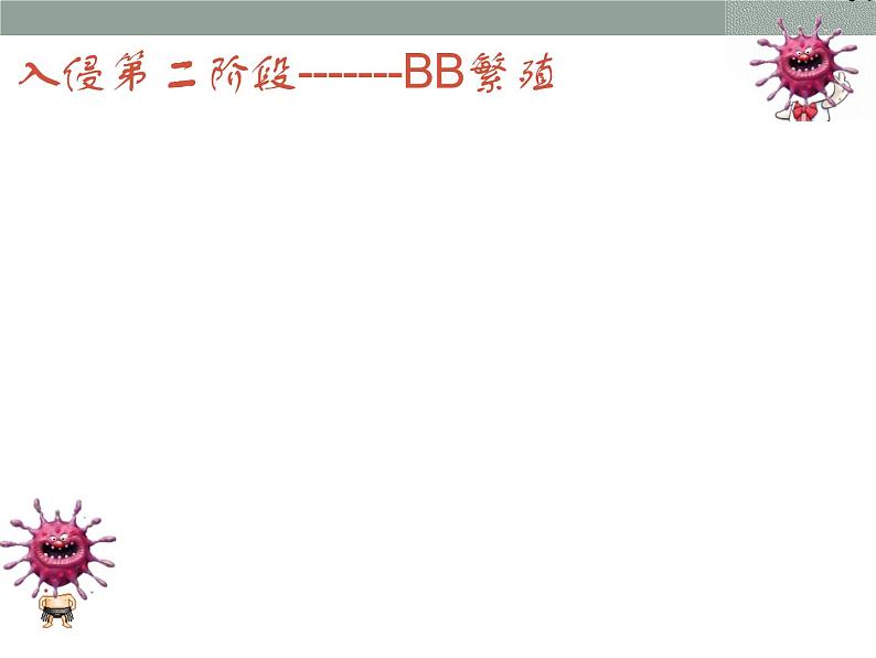 上海版八年级上册生物  3.2.2 人体的免疫功能 课件   (共20张PPT)06