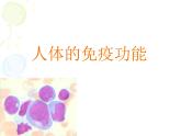 上海版八年级上册生物  3.2.2 人体的免疫功能 课件   (共32张PPT)