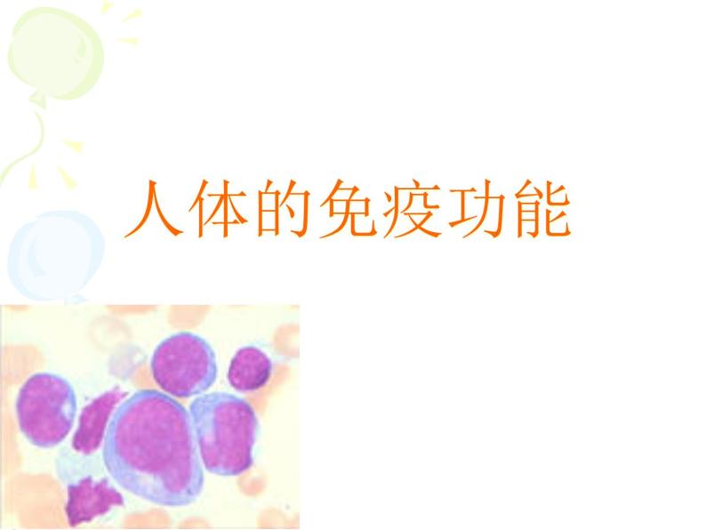 上海版八年级上册生物  3.2.2 人体的免疫功能 课件   (共32张PPT)01