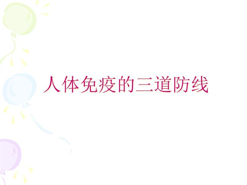 上海版八年级上册生物  3.2.2 人体的免疫功能 课件   (共32张PPT)04