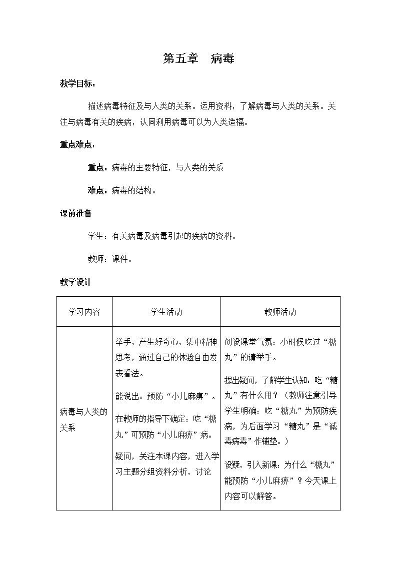 人教版八年级生物上册《5-5 病毒》教案教学设计初二优秀公开课 (2)第1页