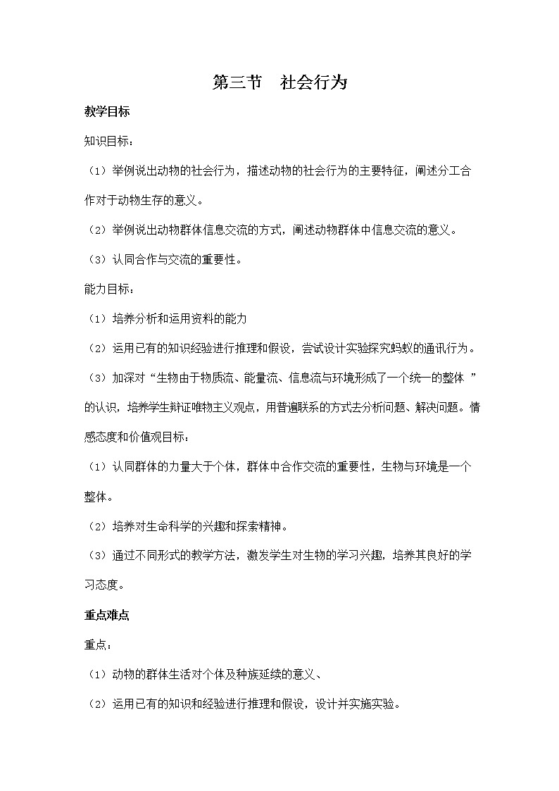 人教版八年级生物上册《5-2-3 社会行为》教案教学设计初二优秀公开课 (2)01