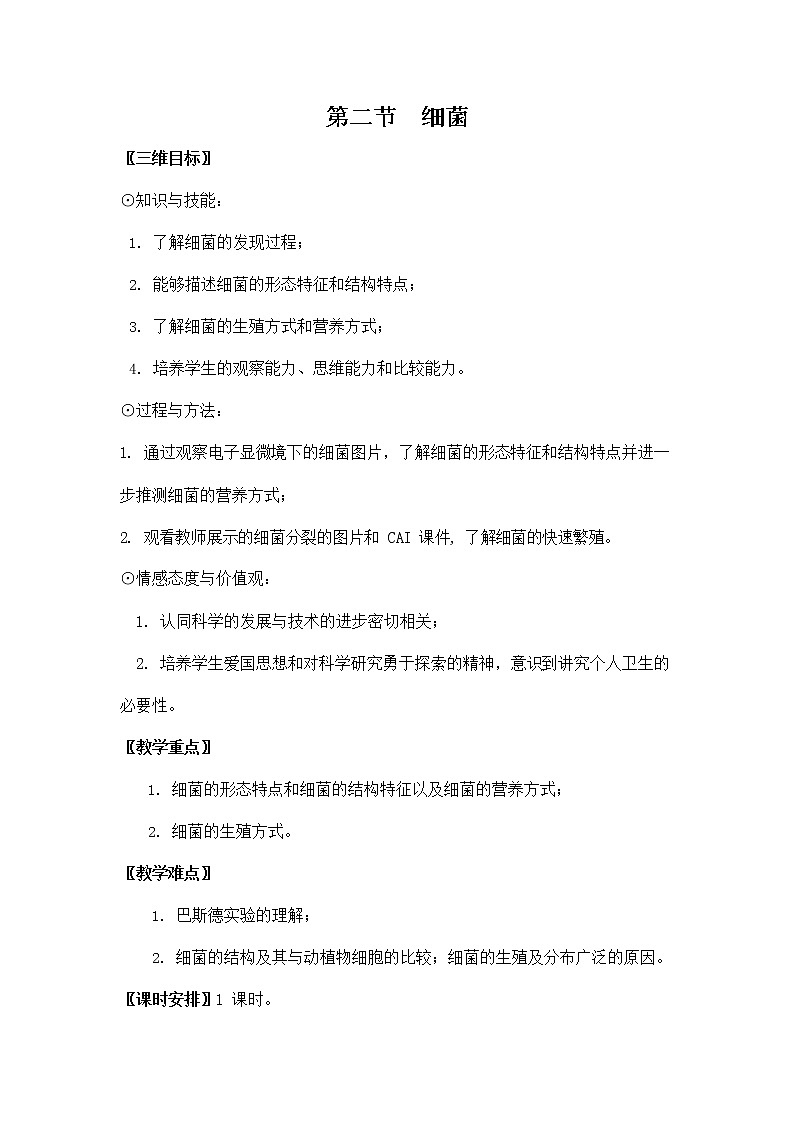 人教版八年级生物上册《5-4-2 细菌》教案教学设计初二优秀公开课 (2)01