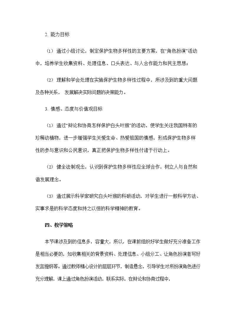 人教版八年级生物上册《6-3 保护生物的多样性》教案教学设计初二优秀公开课 (2)02