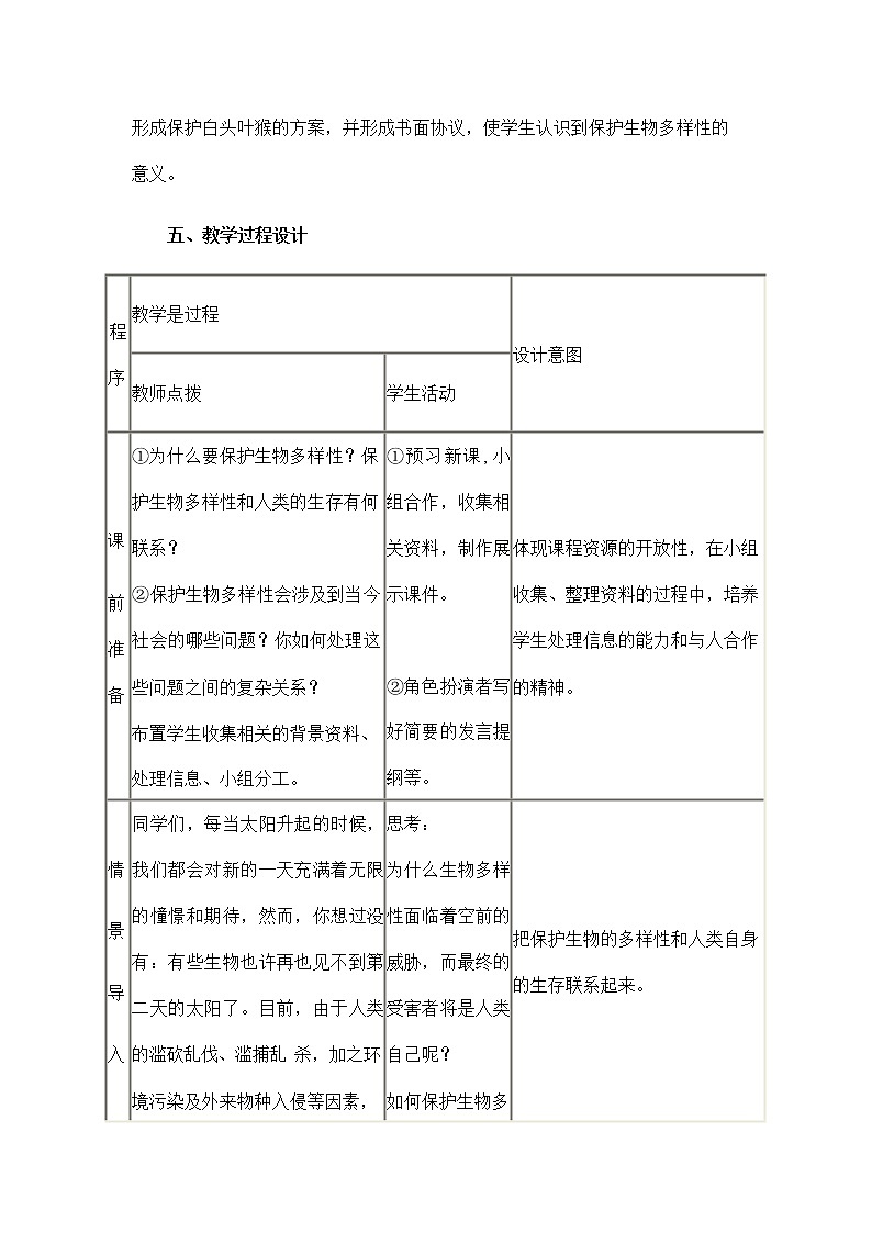 人教版八年级生物上册《6-3 保护生物的多样性》教案教学设计初二优秀公开课 (2)03