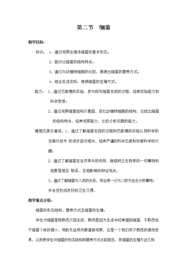 人教版八年级生物上册《5-4-2 细菌》教案教学设计初二优秀公开课 (3)01