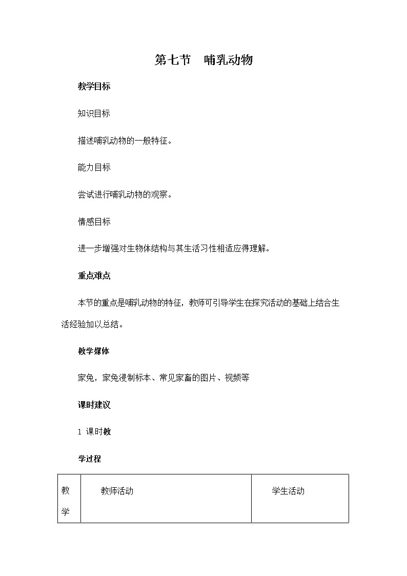 人教版八年级生物上册《5-1-7 哺乳动物》教案教学设计初二优秀公开课 (2)01