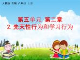 人教版八年级生物上册《5-2-2 先天性行为和学习行为》教学课件PPT初二优秀公开课 (2)