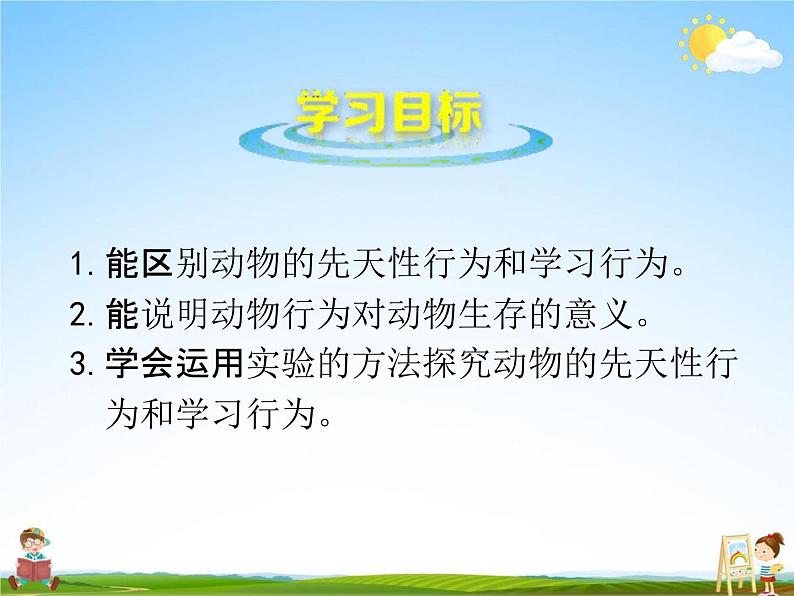 人教版八年级生物上册《5-2-2 先天性行为和学习行为》教学课件PPT初二优秀公开课 (2)第2页