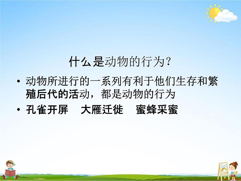 人教版八年级生物上册《5-2-2 先天性行为和学习行为》教学课件PPT初二优秀公开课 (2)第5页