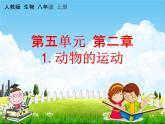 人教版八年级生物上册《5-2-1 动物的运动》教学课件PPT初二优秀公开课 (2)