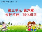 人教版七年级生物上册《3-6 爱护植被，绿化祖国》教学课件PPT初一优秀公开课