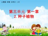 人教版七年级生物上册《3-1-2 种子植物》教学课件PPT初一优秀公开课