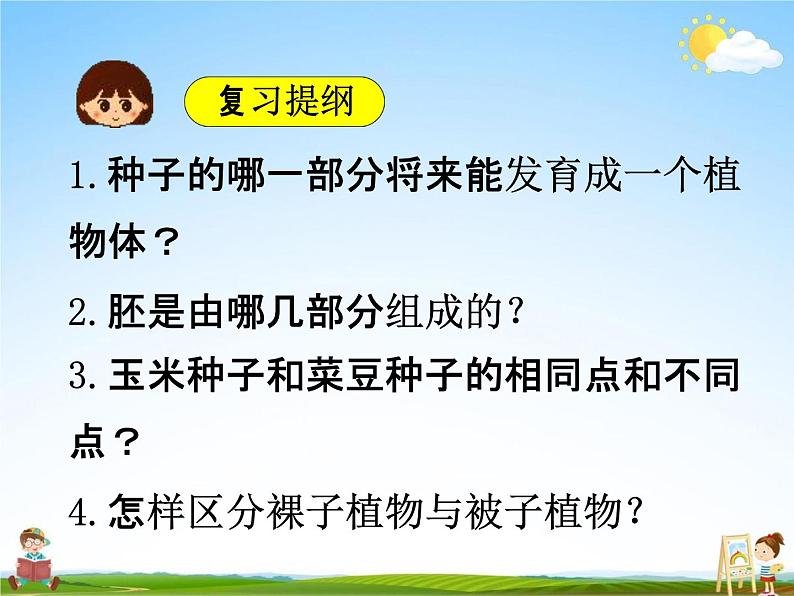 人教版七年级生物上册《3-2-1 种子的萌发》教学课件PPT初一优秀公开课第2页