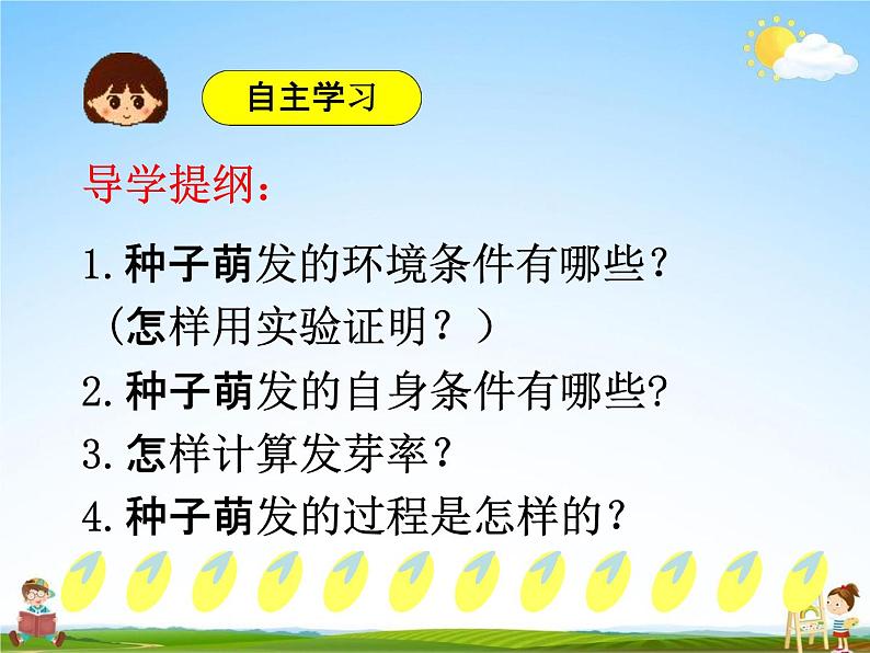 人教版七年级生物上册《3-2-1 种子的萌发》教学课件PPT初一优秀公开课第5页