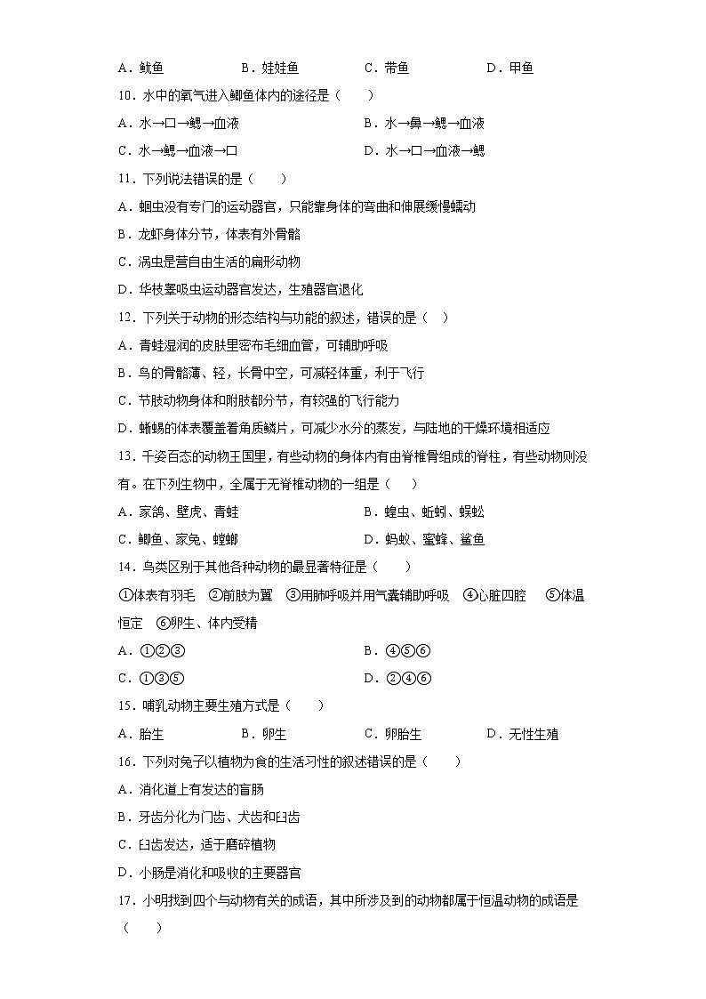 安徽省马鞍山市2021-2022学年八年级上学期期中生物试题（word版 含答案）第2页