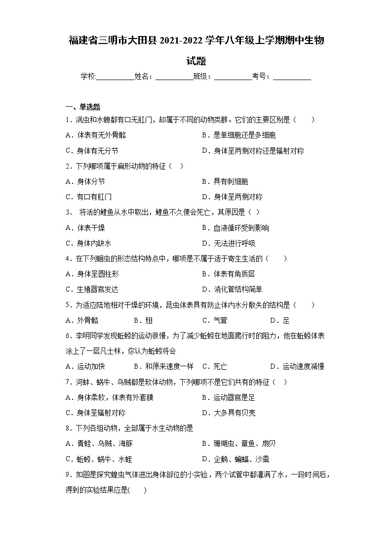 福建省三明市大田县2021-2022学年八年级上学期期中生物试题（word版 含答案）第1页