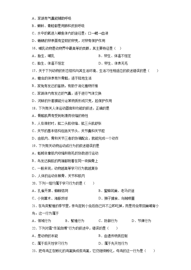 福建省三明市大田县2021-2022学年八年级上学期期中生物试题（word版 含答案）第3页