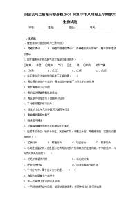 内蒙古乌兰察布市部分旗2020-2021学年八年级上学期期末生物试题（word版 含答案）