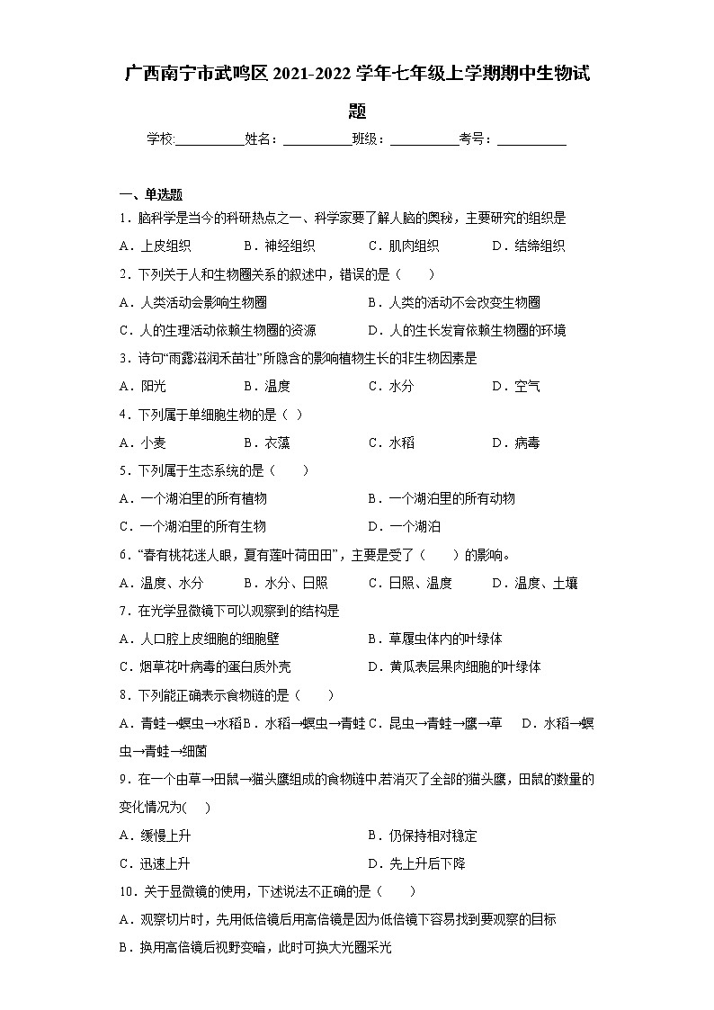 广西南宁市武鸣区2021-2022学年七年级上学期期中生物试题（word版 含答案）第1页