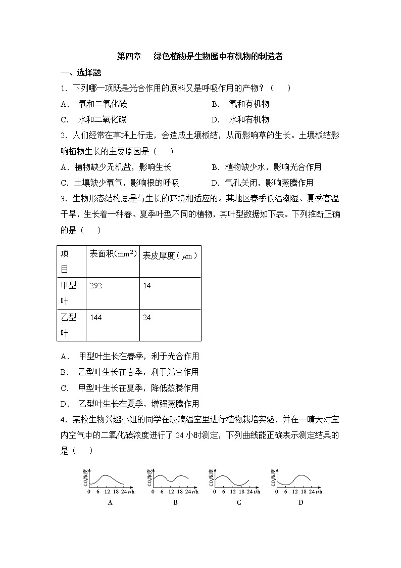 《绿色植物是生物圈中有机物的制造者》同步练习1第1页