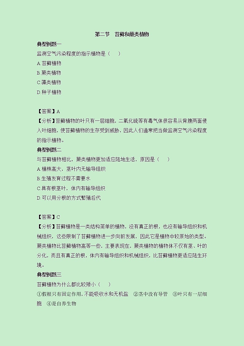 《苔藓和蕨类植物》典型例题第1页