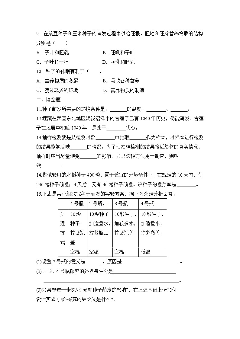 《种子的萌发》同步练习1第2页