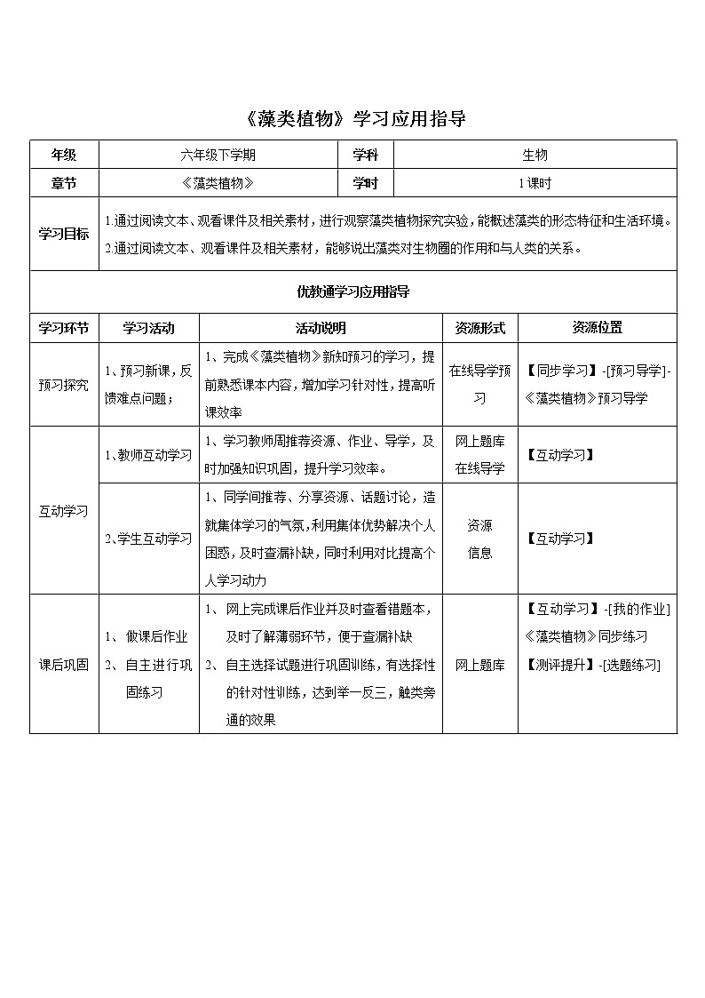 3.1.1《藻类植物》教案301