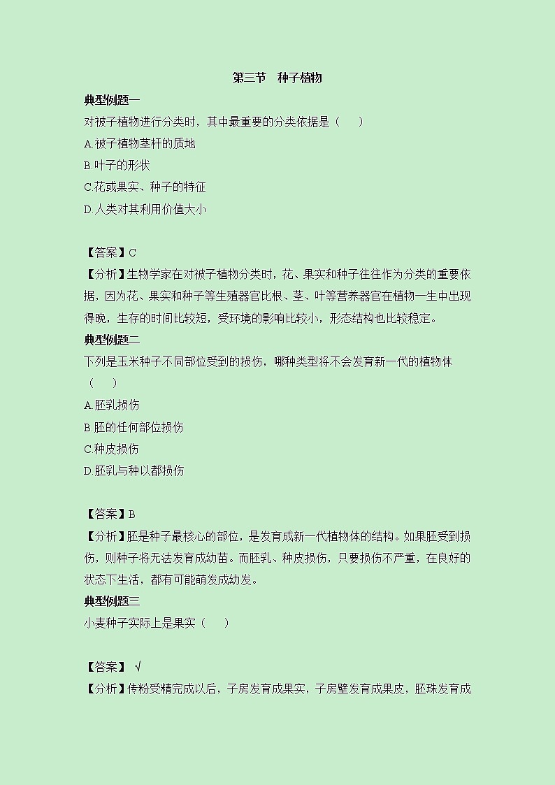 《种子植物》典型例题第1页