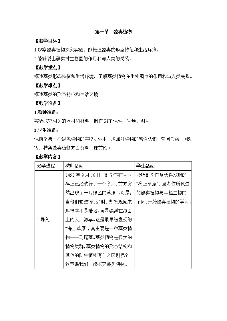 3.1.1《藻类植物》教案01