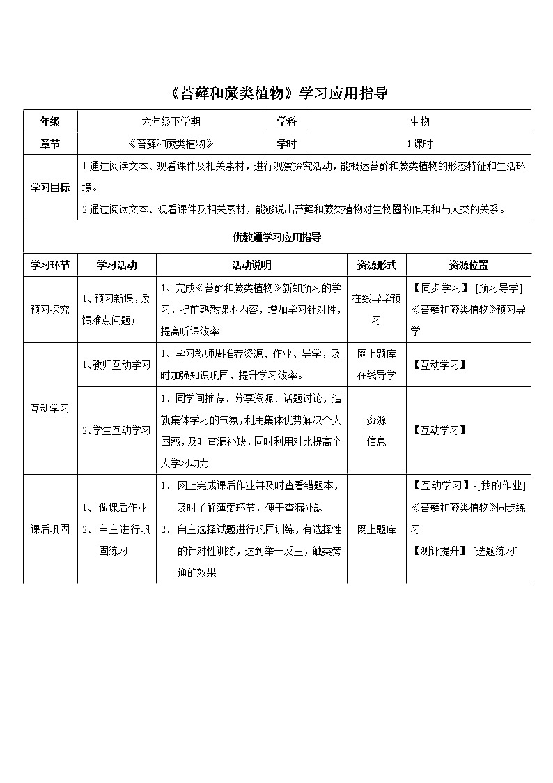 3.1.2《苔藓和蕨类植物》教案3第1页