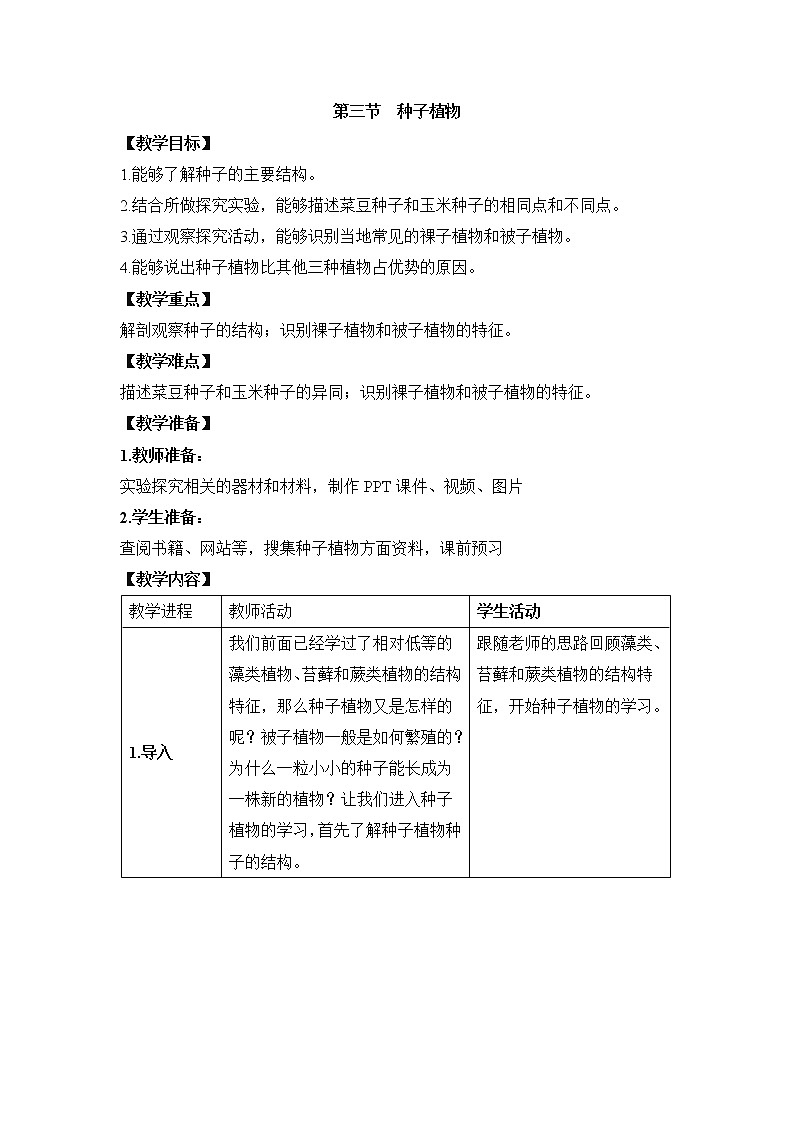 3.1.3《种子植物》教案1第1页
