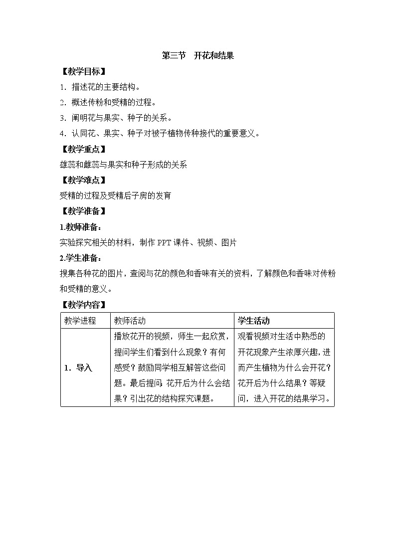 3.2.3《开花和结果》教案01