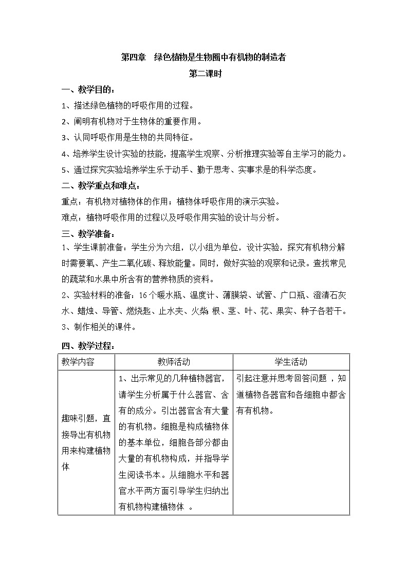 3.4《绿色植物是生物圈中有机物的制造者》第二课时教案01
