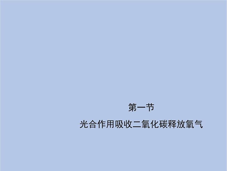 3.5.1《光合作用吸收二氧化碳释放氧气》课件01