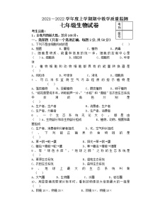 黑龙江省拜泉县2021-2022学年七年级上学期期中考试生物试题（word版 含答案）