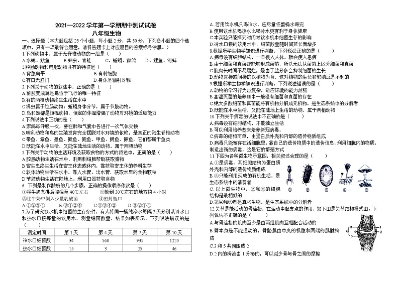 内蒙古杭锦后旗2021-2022学年八年级上学期期中考试生物试题（word版 无答案）01