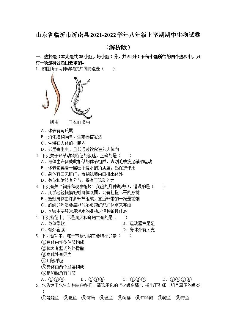 山东省临沂市沂南县2021-2022学年八年级上学期期中生物试卷（word版 含答案）01