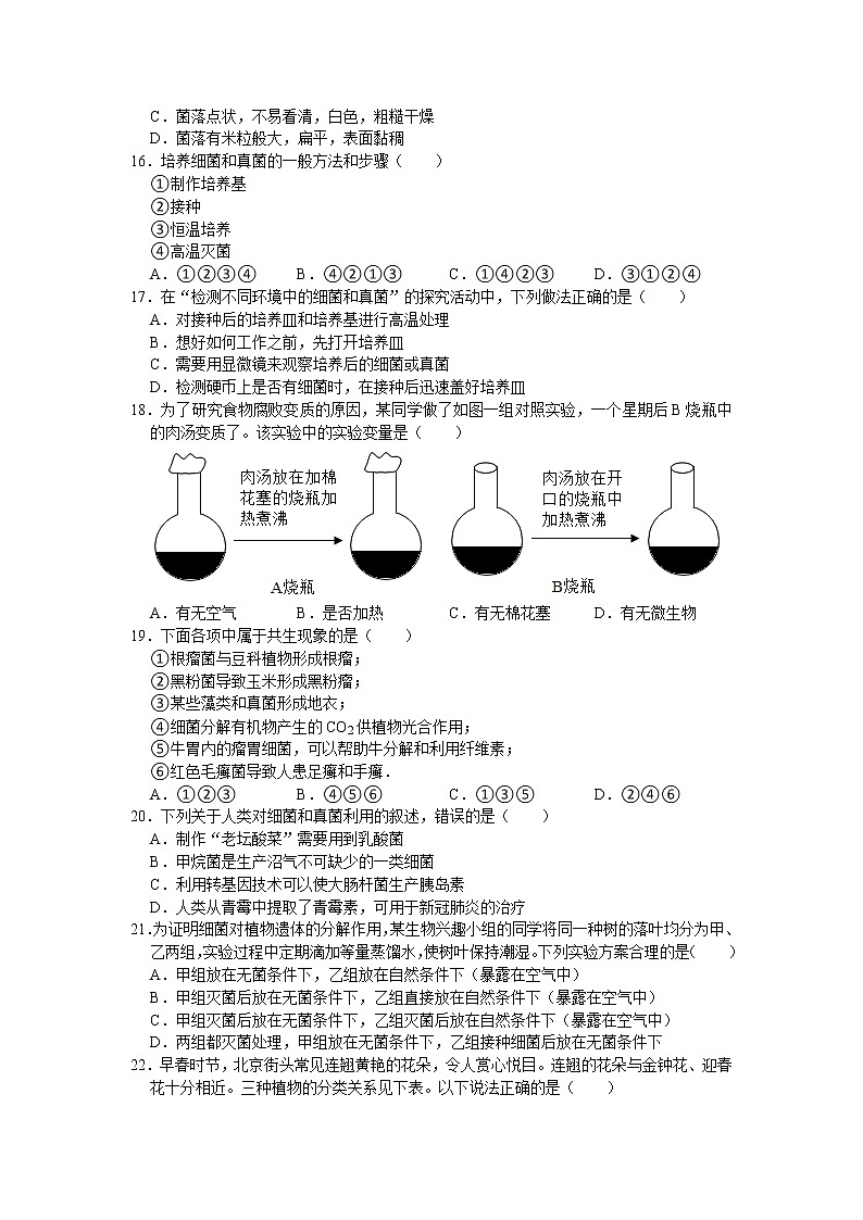 山东省临沂市沂南县2021-2022学年八年级上学期期中生物试卷（word版 含答案）03