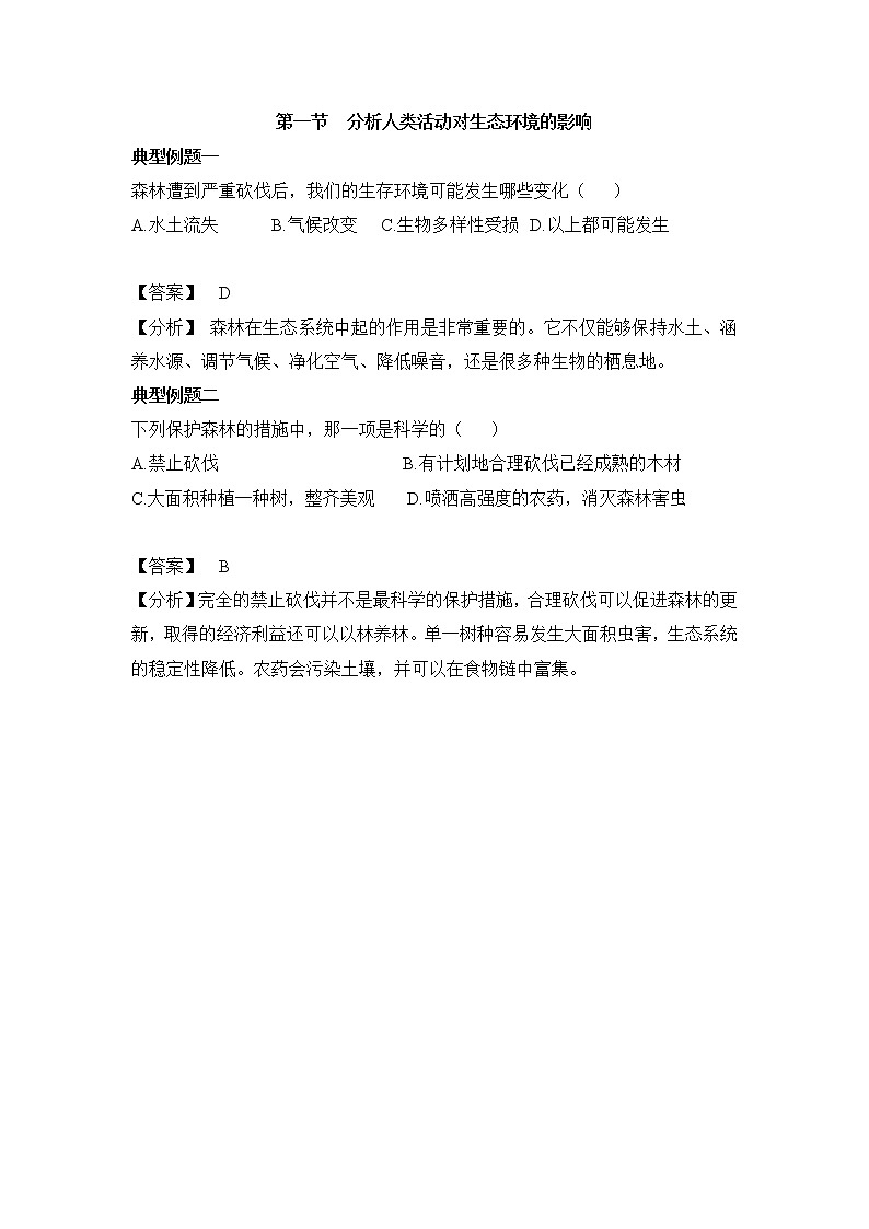 鲁科版（五四制）生物七下 《分析人类活动对生态环境的影响》典型例题01