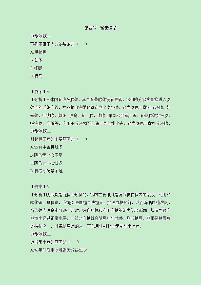 鲁科版（五四制）生物七下 《激素调节》典型例题01