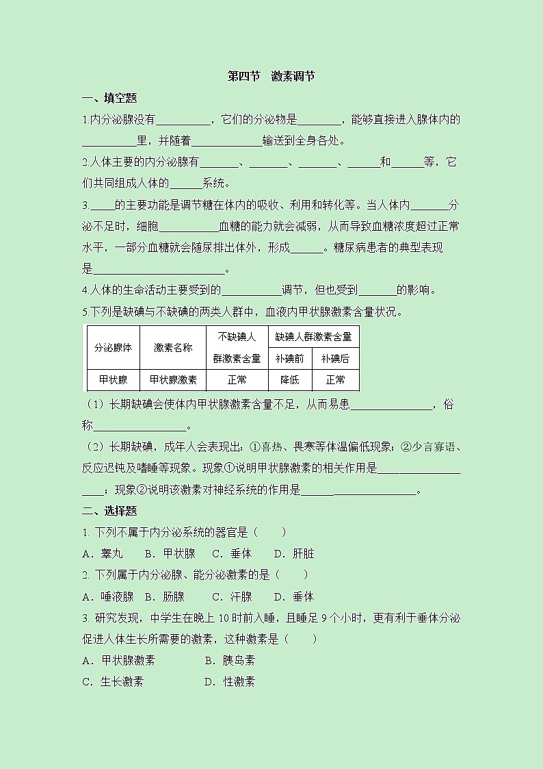 鲁科版（五四制）生物七下 《激素调节》同步练习第1页