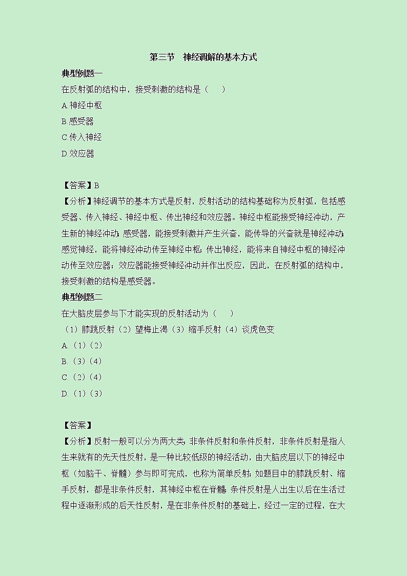 鲁科版（五四制）生物七下 《神经调节的基本方式》典型例题第1页
