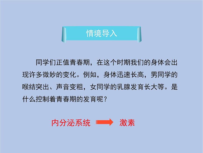 鲁科版（五四制）生物七下 4.6.4《激素调节》课件1第2页