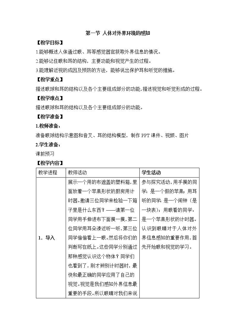 鲁科版（五四制）生物七下 4.6.1《人体对外界环境的感知》教案1第1页