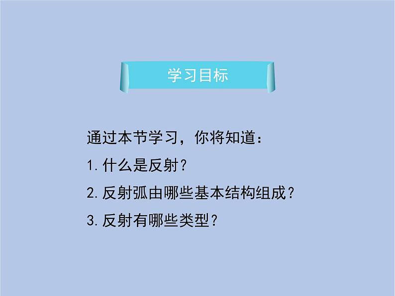 鲁科版（五四制）生物七下 4.6.3《神经调节的基本方式》课件1第3页