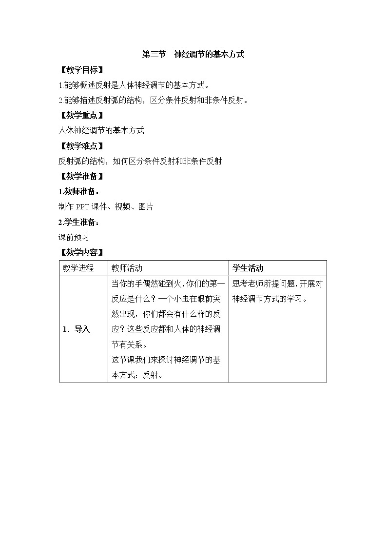 鲁科版（五四制）生物七下 4.6.3《神经调节的基本方式》教案3第1页