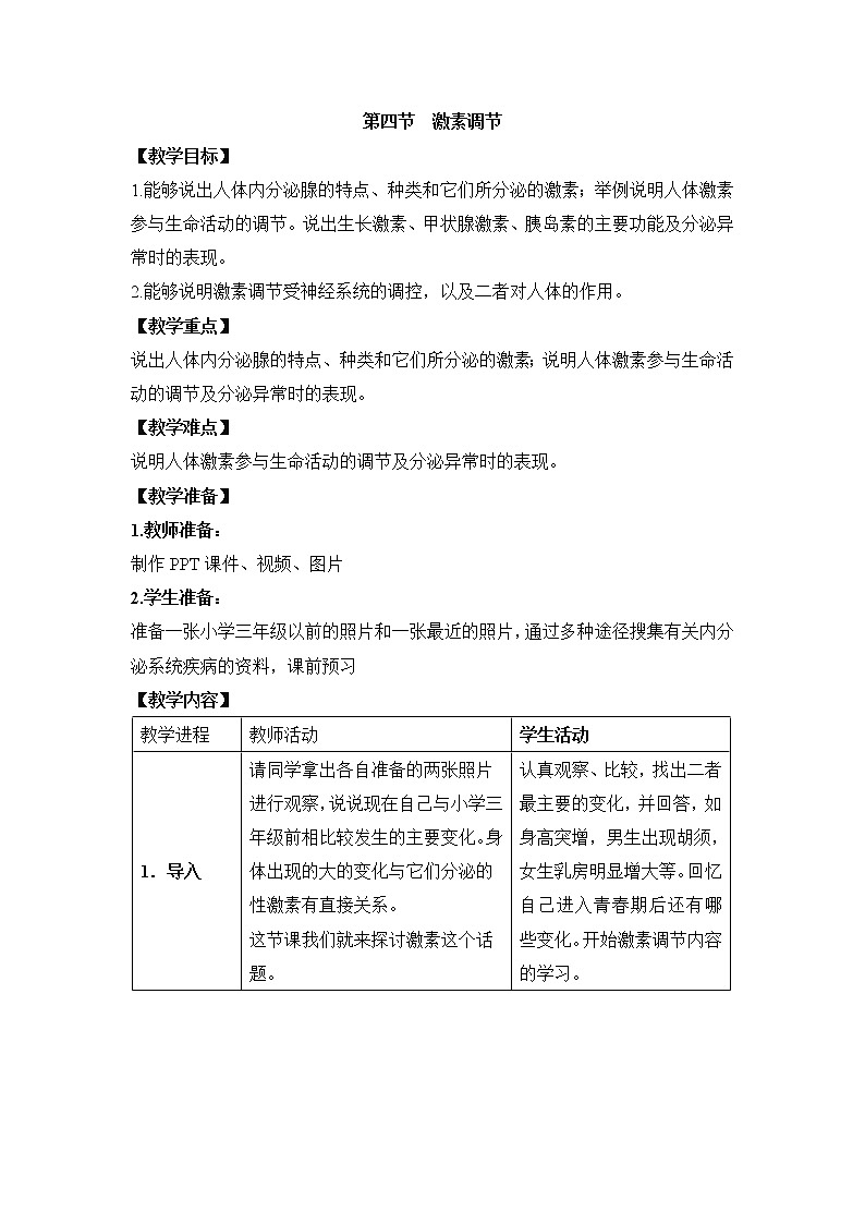 鲁科版（五四制）生物七下 4.6.4《激素调节》教案01