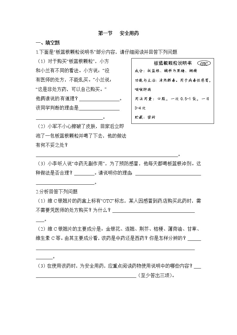 鲁科版（五四制）生物七下 《安全用药》同步练习01