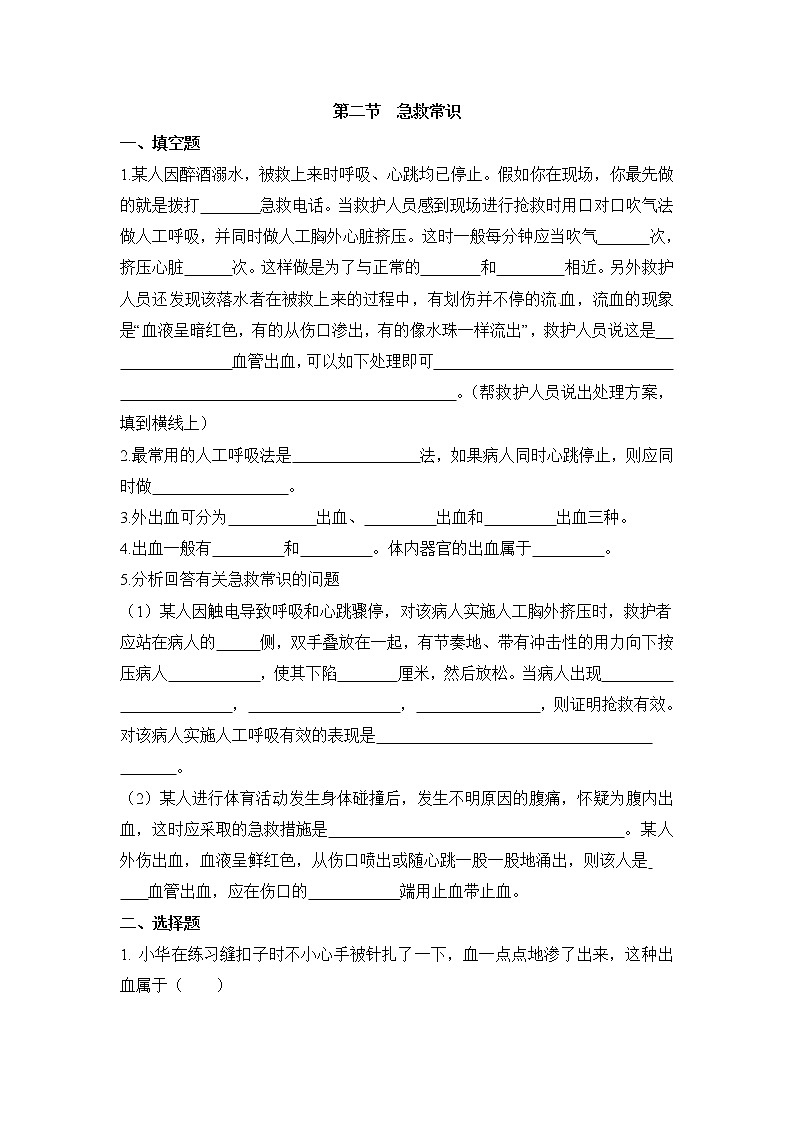 鲁科版（五四制）生物七下 《急救常识》同步练习第1页